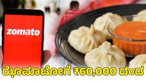 ಧಾರವಾಡ; ಮೊಮೊಸ್ ಡೆಲಿವರಿ ಮಾಡದ ಝೊಮಾಟೋಗೆ ₹ 60,000 ದಂಡ 