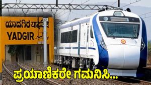 Bengaluru-Kalaburagi Train: ಕೊನೆಗೂ 'ಯಾದಗಿರಿ'ಯಲ್ಲಿ ವಂದೇ ಭಾರತ್ ನಿಲುಗಡೆ, ಸಮಯ-ವೇಳಾಪಟ್ಟಿ