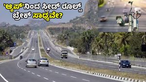 Bengaluru-Mysuru Expressway: ಸ್ಪೀಡ್ ರೂಲ್ಸ್ ಬ್ರೇಕ್ ಮಾಡಲು ಸವಾರರಿಂದ 'ಆಪ್' ಬಳಕೆ