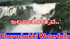 Bharachukki Waterfalls: 10 ವರ್ಷಗಳ ಬಳಿಕ ಭರಚುಕ್ಕಿ ಜಲಪಾತೋತ್ಸವ ಆಯೋಜನೆ- ದಿನಾಂಕ & ಕಾರ್ಯಕ್ರಮಗಳ ವಿವರ ತಿಳಿಯಿರಿ