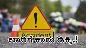 ಚಿತ್ರದುರ್ಗ: ರಾಷ್ಟ್ರೀಯ ಹೆದ್ದಾರಿ 13ರಲ್ಲಿ ಲಾರಿ ಓವರ್ ಟೇಕ್ ಮಾಡಲು ಹೋಗಿ ಕಾರು ಡಿಕ್ಕಿ, ಸ್ಥಳದಲ್ಲೇ ಇಬ್ಬರ ಸಾವು
