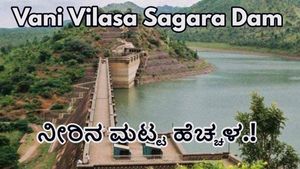 Vani Vilasa Sagara Dam: ವಾಣಿ ವಿಲಾಸ ಸಾಗರ ಜಲಾಶಯದ ನೀರಿನ ಮಟ್ಟ ಮತ್ತೆ ಹೆಚ್ಚಳ-ಅಂಕಿಅಂಶಗಳ ವಿವರ ಇಲ್ಲಿದೆ