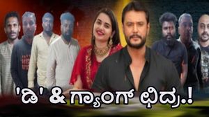  Darshan Thoogudeepa: ನಾವೊಂದು ತೀರ.. ನೀನೊಂದು ತೀರ: ನಟ ದರ್ಶನ್‌ & ಗ್ಯಾಂಗ್‌ ಛಿದ್ರ-ಇಲ್ಲಿದೆ ಮಾಹಿತಿ