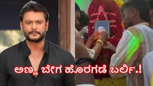  Darshan Thoogudeepa: ಮಲೆ ಮಾದಪ್ಪನ ಬಳಿ ವಿಶೇಷ ಬೇಡಿಕೆ ಇಟ್ಟ ನಟ ದರ್ಶನ್‌ ಅಭಿಮಾನಿಗಳು 