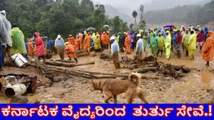  ವಯನಾಡಿನಲ್ಲಿ ಭೂ ಕುಸಿತ ದುರಂತದಲ್ಲಿ ಸಿಲುಕಿದವರಿಗೆ ರಾಜ್ಯದ ವೈದ್ಯರಿಂದ ತುರ್ತು ಸೇವೆ