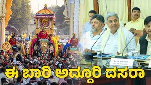  Mysuru Dasra: ನಾಡಹಬ್ಬಕ್ಕೆ ಮುಹೂರ್ತ ನಿಗದಿ; ಈ ಬಾರಿ ಅದ್ದೂರಿ ಆಚರಣೆಗೆ ನಿರ್ಧಾರ 