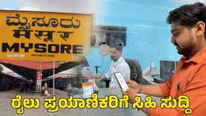  Mysuru: ಮೈಸೂರು ರೈಲ್ವೆ ಪ್ರಯಾಣಿಕರಿಗೆ ಸಿಹಿ ಸುದ್ದಿ ಕೊಟ್ಟ ನೈಋತ್ಯ ರೈಲ್ವೆ
