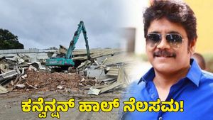 Nagarjuna: ತೆಲುಗು ನಟ ನಾಗಾರ್ಜುನ ಒಡೆತನದ ಕನ್ವೆನ್ಷನ್‌ ಹಾಲ್‌ ನೆಲಸಮ; ನಟ ಹೇಳಿದ್ದೇನು? 