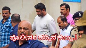  ಸಾಕ್ಷ್ಯ ನಾಶ ಶಂಕೆ ಹಿನ್ನೆಲೆ ರೇಣುಕಾಸ್ವಾಮಿ ಕುಟುಂಬದ ಮೇಲೂ ಪೊಲೀಸರ ಹದ್ದಿನ ಕಣ್ಣು