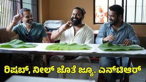  Rishab Shetty-Jr. NTR: ಉಡುಪಿ ಶ್ರೀಕೃಷ್ಣ ಮಠಕ್ಕೆ ರಿಷಬ್ ಶೆಟ್ಟಿ, ಜ್ಯೂ. ಎನ್‌ಟಿಆರ್, ಪ್ರಶಾಂತ್ ನೀಲ್ ಭೇಟಿ