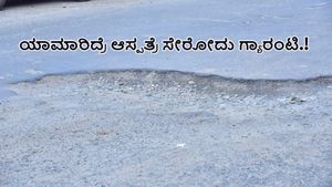  ಹಿರಿಯೂರು: ಗುಂಡಿಮಯವಾದ ರಸ್ತೆಗಳು; ಸ್ವಲ್ಪ ಯಾಮಾರಿದ್ರೂ ಆಸ್ಪತ್ರೆ ಸೇರೋದು ಗ್ಯಾರಂಟಿ.!