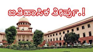  ಸುಪ್ರೀಂ ಕೋರ್ಟ್ ಐತಿಹಾಸಿಕ ತೀರ್ಪು: 