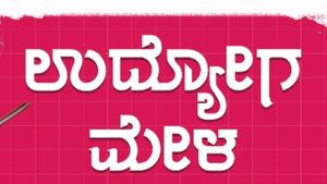 ಚನ್ನಪಟ್ಟಣದಲ್ಲಿ ಉದ್ಯೋಗ ಮೇಳ: ಆ. 29ಕ್ಕೆ ಸಂದರ್ಶನ, ಕೌಶಲ್ಯ ತರಬೇತಿ 