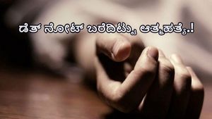  ಹೊಸದುರ್ಗ: ಡೆತ್ ನೋಟ್ ಬರೆದಿಟ್ಟು ಲಾಡ್ಜ್‌ನಲ್ಲಿ ಬ್ಯಾಂಕ್ ಉದ್ಯೋಗಿ ಆತ್ಮಹತ್ಯೆ