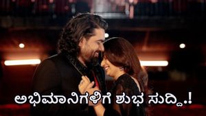  Tharun Sudhir and Sonal: ಅಭಿಮಾನಿಗಳಿಗೆ ತರುಣ್ ಸುಧೀರ್ & ಸೋನಲ್‌ ಗುಡ್‌ನ್ಯೂಸ್‌