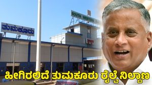  Tumkur Railway Station: ಎಷ್ಟು ಸುಂದರವಾಗಿದೆ ತುಮಕೂರು ರೈಲ್ವೆ ನಿಲ್ದಾಣದ ವಿನ್ಯಾಸ! 