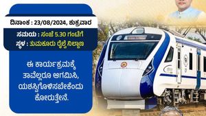 Vande Bharat Express: ತುಮಕೂರಿನಲ್ಲಿ ವಂದೇ ಭಾರತ್ ನಿಲುಗಡೆ, ವೇಳಾಪಟ್ಟಿ 