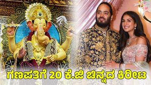  Anant Ambani: ಲಾಲ್‌ಬಾಗ್‌ ಗಣಪತಿಗೆ 20 ಕೆ.ಜಿ ಚಿನ್ನದ ಕಿರೀಟ ಕೊಟ್ಟ ಅನಂತ್ ಅಂಬಾನಿ 
