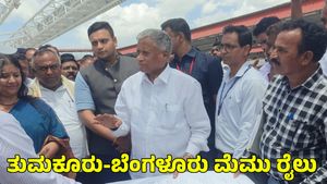  Tumkur-Bengaluru Memu Train: ತುಮಕೂರು-ಬೆಂಗಳೂರು ಮೆಮು ರೈಲು ಸಂಚಾರಕ್ಕೆ ಮುಹೂರ್ತ ನಿಗದಿ