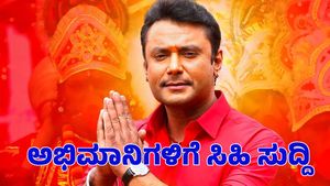 Actor Darshan: ದರ್ಶನ್‌ಗೆ ಜಾಮೀನು; ಅಭಿಮಾನಿಗಳಿಗೆ ಸಿಹಿ ಸುದ್ದಿ ಕೊಟ್ಟ ಲಾಯರ್ 