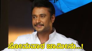  Darshan Bail: ಸೋಮವಾರ ದರ್ಶನ್ ಜಾಮೀನು ಅರ್ಜಿ ವಿಚಾರಣೆ; ದಸರಾ ಹಬ್ಬದ ವೇಳೆಗೆ ಬಿಡುಗಡೆ?