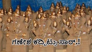 ಹಿರಿಯೂರು: ಸಾರ್.. ₹10,000 ಬೆಲೆ ಬಾಳುವ ಗಣಪತಿ ಮೂರ್ತಿ ಕದ್ದಿದ್ದಾರೆ ನ್ಯಾಯ ಕೊಡ್ಸಿ: ಪೊಲೀಸರಿಗೆ ವ್ಯಾಪಾರಿ ಮನವಿ            