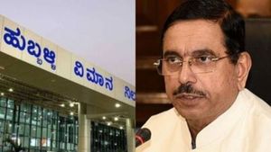 Huabblli Airport: 2.5 ಲಕ್ಷ ಪ್ರಯಾಣಿಕರ ಗುರಿ ಸಹಿತ ಏರ್‌ಪೋರ್ಟ್‌ ಮೇಲ್ದರ್ಜೆಗೆ: ಪ್ರಹ್ಲಾದ್ ಜೋಶಿ