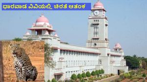 Leopard: ಧಾರವಾಡ ವಿಶ್ವವಿದ್ಯಾಲಯದಲ್ಲಿ ಹೆಚ್ಚಿದ ಚಿರತೆ ಆತಂಕ, 3 ವಾರದಿಂದ ಪತ್ತೆ ಆಗದ ಚಿರತೆ