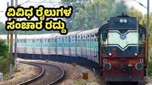 ಕರ್ನಾಟಕ-ಆಂಧ್ರ ಪ್ರದೇಶ ತೆರಳುವ ವಿವಿಧ ರೈಲುಗಳ ಸಂಚಾರ ರದ್ದು, ವೇಳಾಪಟ್ಟಿ