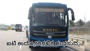  KSRTC: ಮೈಸೂರಿನಿಂದ ಬೆಂಗಳೂರಿಗೆ ಸಂಚರಿಸುವ ಐಟಿ ವಲಯದ ಉದ್ಯೋಗಿಗಳಿಗೆ ಕೆಎಸ್‌ಆರ್‌ಟಿಸಿಯಿಂದ ಗುಡ್‌ನ್ಯೂಸ್ 