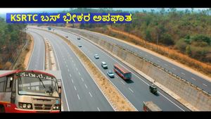 BREAKING: ಬೆಂಗಳೂರು-ಮೈಸೂರು ಹೆದ್ದಾರಿಯಲ್ಲಿ KSRTC ಬಸ್ ಭೀಕರ ಅಪಘಾತ, ಸಿಸಿಟಿವಿಯಲ್ಲಿ ಘಟನೆ ಸೆರೆ