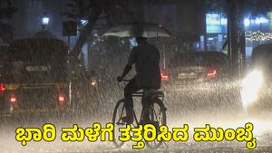  Mumbai Rain: ಭಾರಿ ಮಳೆಗೆ ತತ್ತರಿಸಿದ ಮುಂಬೈ; ಮಾರ್ಗ ಬದಲಿಸಿದ ವಿಮಾನಗಳು, ನಾಳೆ ಶಾಲಾ-ಕಾಲೇಜಿಗೆ ರಜೆ 