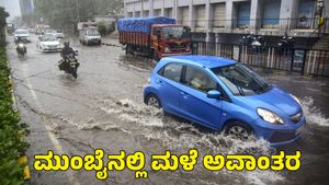 Mumbai Rain: ಮುಂಬೈ ಭಾರಿ ಮಳೆಗೆ ನಾಲ್ಕು ಮಂದಿ ಸಾವು; ರೆಡ್ ಅಲರ್ಟ್ ಘೋಷಿಸಿದ ಐಎಂಡಿ