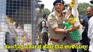  ಗಣೇಶ ಮೂರ್ತಿ ಪೊಲೀಸ್ ವಾಹನದಲ್ಲಿ: ಕಾಂಗ್ರೆಸ್ ಸರ್ಕಾರ ಹೆಚ್ಚು ದಿನ ಉಳಿಯಲ್ಲ ಎಂದ ಭಕ್ತರು 