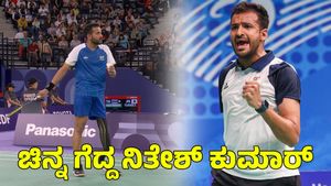  Nitesh Kumar: ಪ್ಯಾರಾಲಿಂಪಿಕ್ಸ್‌ನಲ್ಲಿ ಚಿನ್ನ ಗೆದ್ದ ನಿತೇಶ್ ಕುಮಾರ್