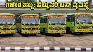 NWKRTC: ಗಣೇಶ ಹಬ್ಬ ಪ್ರಯುಕ್ತ 6 ದಿನ 220 ಹೆಚ್ಚುವರಿ ಬಸ್‌ಗಳ ಸಂಚಾರ, ವೇಳಾಪಟ್ಟಿ 