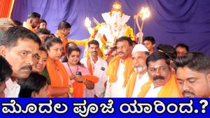 ಚಾಮರಾಜನಗರದಲ್ಲಿ ಅಯೋಧ್ಯೆ ರಾಮನ ರೂಪದ ಗಣಪತಿ: ಮೊದಲ ಪೂಜೆ ಯಾರಿಂದ ಗೊತ್ತಾ.? 