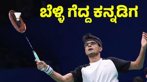  Suhas Yathiraj: ಪ್ಯಾರಿಸ್ ಪ್ಯಾರಾಲಿಂಪಿಕ್ಸ್‌ನಲ್ಲಿ ಬೆಳ್ಳಿ ಪದಕ ಗೆದ್ದ ಕನ್ನಡಿಗ ಸುಹಾಸ್ ಯತಿರಾಜ್