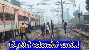  ಹೊಳಲ್ಕೆರೆ: ರೈಲು ಡಿಕ್ಕಿಯಾಗಿ ಯುವಕ ಸಾವು