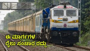 Karnataka Trains: ಬಾಗಲಕೋಟೆ, ಯಲಹಂಕದ ರೈಲುಗಳ ಸಂಚಾರ ರದ್ದು, 'ವಿಬಿ' ರೈಲು ಸಮಯ ಬದಲು