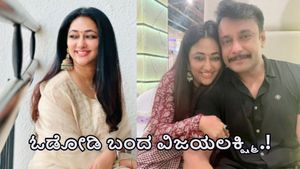 ಚಾರ್ಜ್‌ಶೀಟ್‌ ಸಲ್ಲಿಕೆ ಬಳಿಕ ಮೊದಲ ಬಾರಿ ಪತಿ ದರ್ಶನ್‌ ನೋಡಲು ಓಡೋಡಿ ಬಂದ ಪತ್ನಿ ವಿಜಯಲಕ್ಷ್ಮಿ