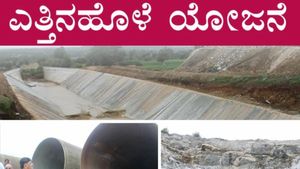 Yettinahole Project: ಸೆಪ್ಟೆಂಬರ್ 6ರಂದು ಎತ್ತಿನಹೊಳೆ ಯೋಜನೆ ಉದ್ಘಾಟನೆ: ಯಾರೆಲ್ಲಾ ಭಾಗಿ? 