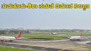 Bengaluru 2nd Airport: ತುಮಕೂರು-ಶಿರಾ ನಡುವೆ 2ನೇ ಅಂತಾರಾಷ್ಟ್ರೀಯ ವಿಮಾನ ನಿಲ್ದಾಣ ನಿರ್ಮಿಸಿ!