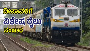 Karnataka Railways: ದೀಪಾವಳಿಗೆ ಬೆಂಗಳೂರು-ಕಲಬುರಗಿಗೆ ವಿಶೇಷ ರೈಲು ಸಂಚಾರ, ವೇಳಾಪಟ್ಟಿ ನಿಲ್ದಾಣಗಳು