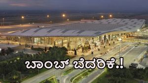  Kempegowda Airport: ಬೆಂಗಳೂರು ಕೆಂಪೇಗೌಡ ಅಂತಾರಾಷ್ಟ್ರೀಯ ವಿಮಾನ ನಿಲ್ದಾಣಕ್ಕೂ ಬಾಂಬ್‌ ಬೆದರಿಕೆ ಕರೆ