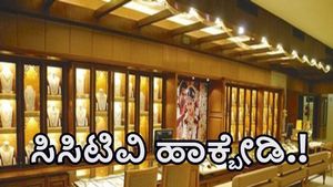  ಚಾಮರಾಜನಗರ: ಬಂಗಾರದ ಅಂಗಡಿಗಳ ಸಿಸಿಟಿವಿ ತೆಗೆಸುವಂತೆ ಮಾಲೀಕರಿಗೆ  ಬೆದರಿಕೆ ಪತ್ರ, ಭಾರೀ ವೈರಲ್‌