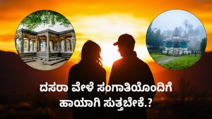  ಸಾಲು-ಸಾಲು ರಜೆಯಯಲ್ಲಿ ನಿಮ್ಮ ಸಂಗಾತಿಯೊಂದಿಗೆ ಹಾಯಾಗಿ ಸುತ್ತಬೇಕೆ? ಬೆಂಗಳೂರಿನ ಸಮೀಪದಲ್ಲಿವೆ ಸೂಕ್ತ ಪ್ರವಾಸಿ ತಾಣಗಳು