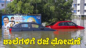  Heavy Rain Alert: ಭಾರಿ ಮಳೆ ಎಚ್ಚರಿಕೆ; ಶಾಲೆಗಳಿಗೆ ರಜೆ ಘೋಷಣೆ, ಮನೆಯಿಂದ ಕೆಲಸ ಮಾಡಲು ಸೂಚನೆ 