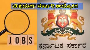 Government Job Recruitment: ಚಿತ್ರದುರ್ಗದಲ್ಲಿ ಉದ್ಯೋಗ ಖಾಲಿ ಇದೆ, ವೇತನ ವಿವರ