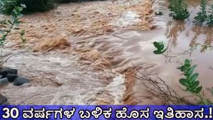  ರಾಜ್ಯದಲ್ಲೇ ಅತೀ ಹೆಚ್ಚು ಉಷ್ಣಾಂಶ ದಾಖಲಾಗುವ ಚಿತ್ರದುರ್ಗ ಜಿಲ್ಲೆಯ ಈ ಭಾಗದಲ್ಲಿ 30 ವರ್ಷಗಳ ಬಳಿಕ ಭಾರೀ ಮಳೆ-ಇತಿಹಾಸ ಸೃಷ್ಟಿ